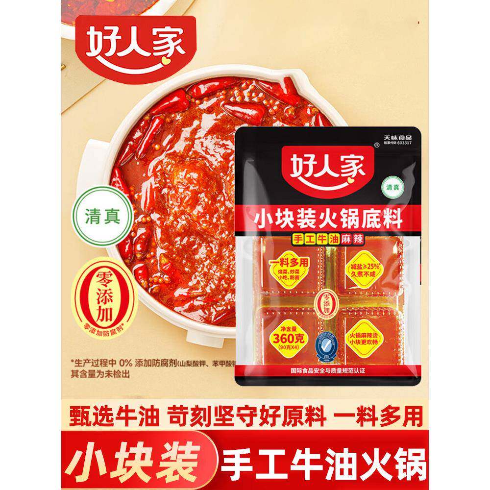 重庆手工老火锅底料好人家手工老火锅底料小包装一人份正宗四川重
