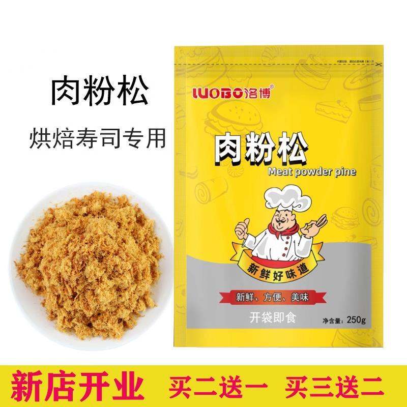 洛博寿司肉松专用配料烘焙原材料即食材肉粉松散装拌饭商用250g