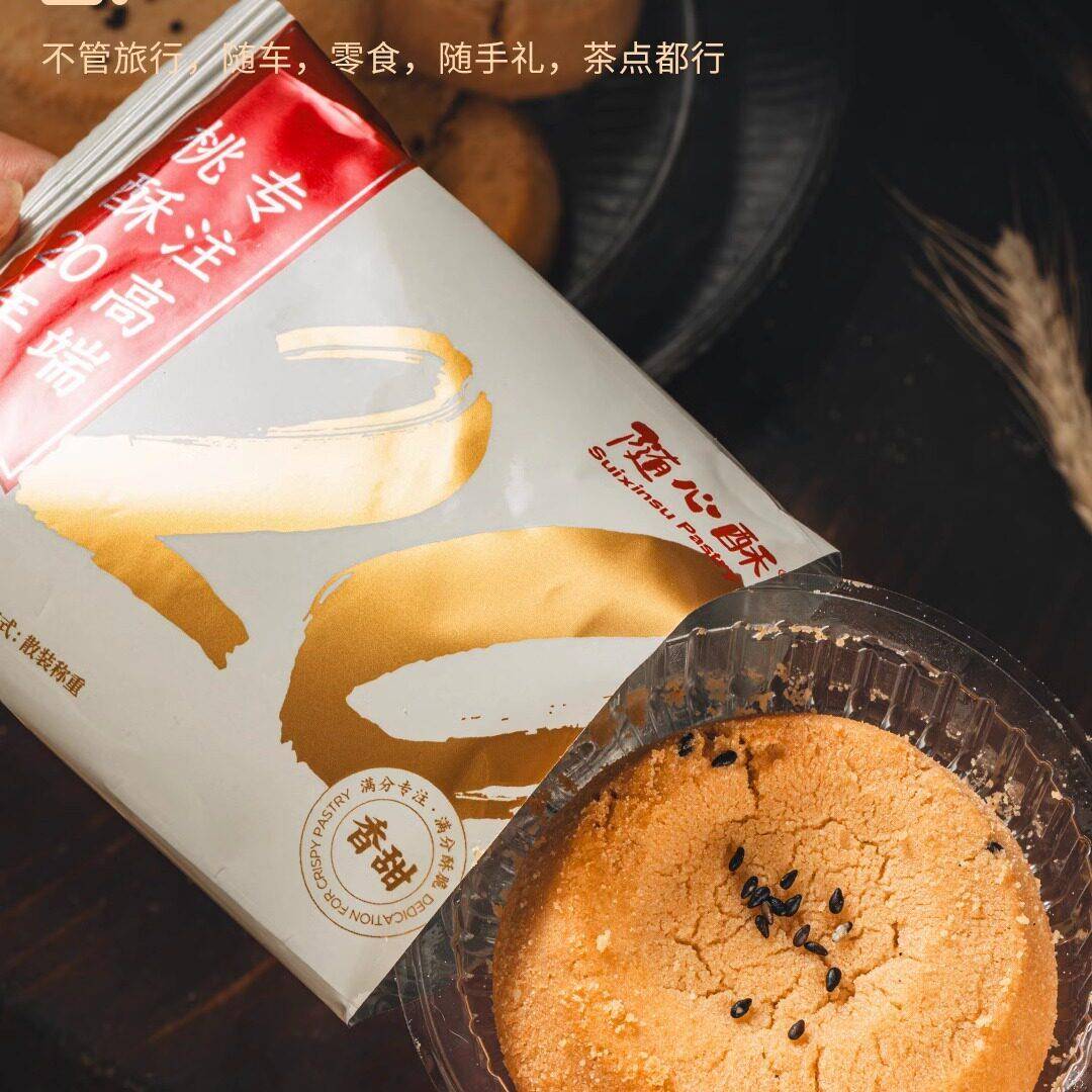 随心酥桃酥传统美食专注桃酥20余年 糕点点心新春大礼包