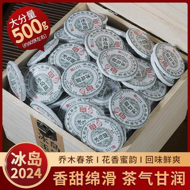 新货2024年冰岛小玉饼普洱茶生茶茶叶头春头采冰岛拼配乔