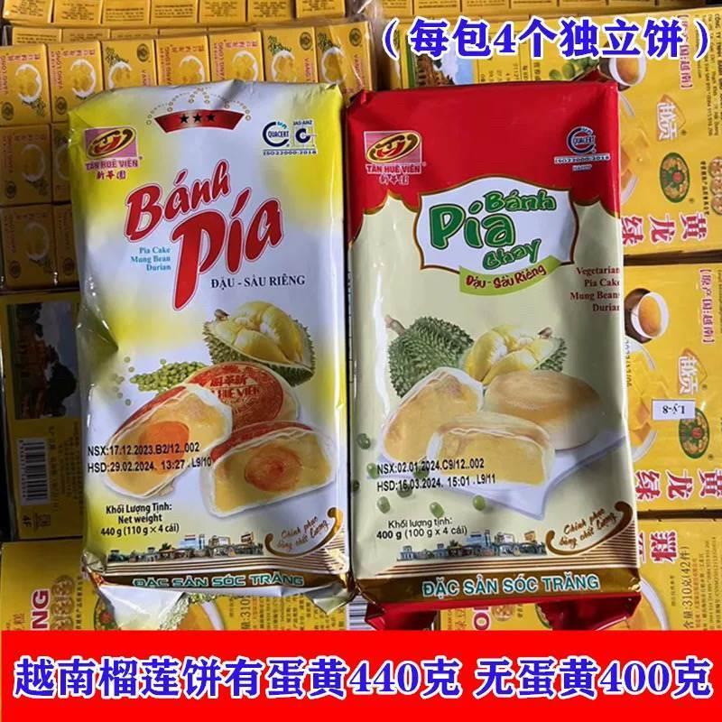 速发越南进口新华园蛋黄榴莲饼440克(4小包x110克)糕点原装特产正