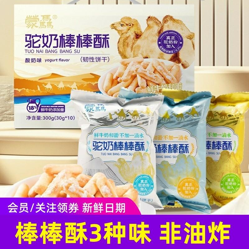 新货蒙骉驼奶棒棒酥原味酸