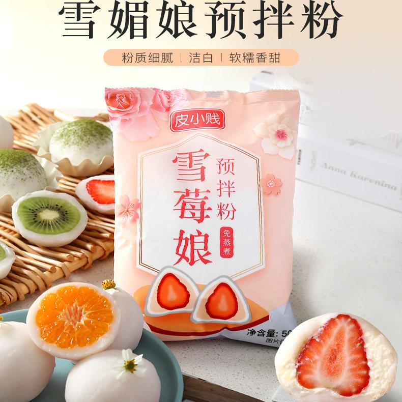 雪媚娘皮小贱雪媚娘预拌粉整箱商用冰皮大福雪莓娘雪梅娘甜品