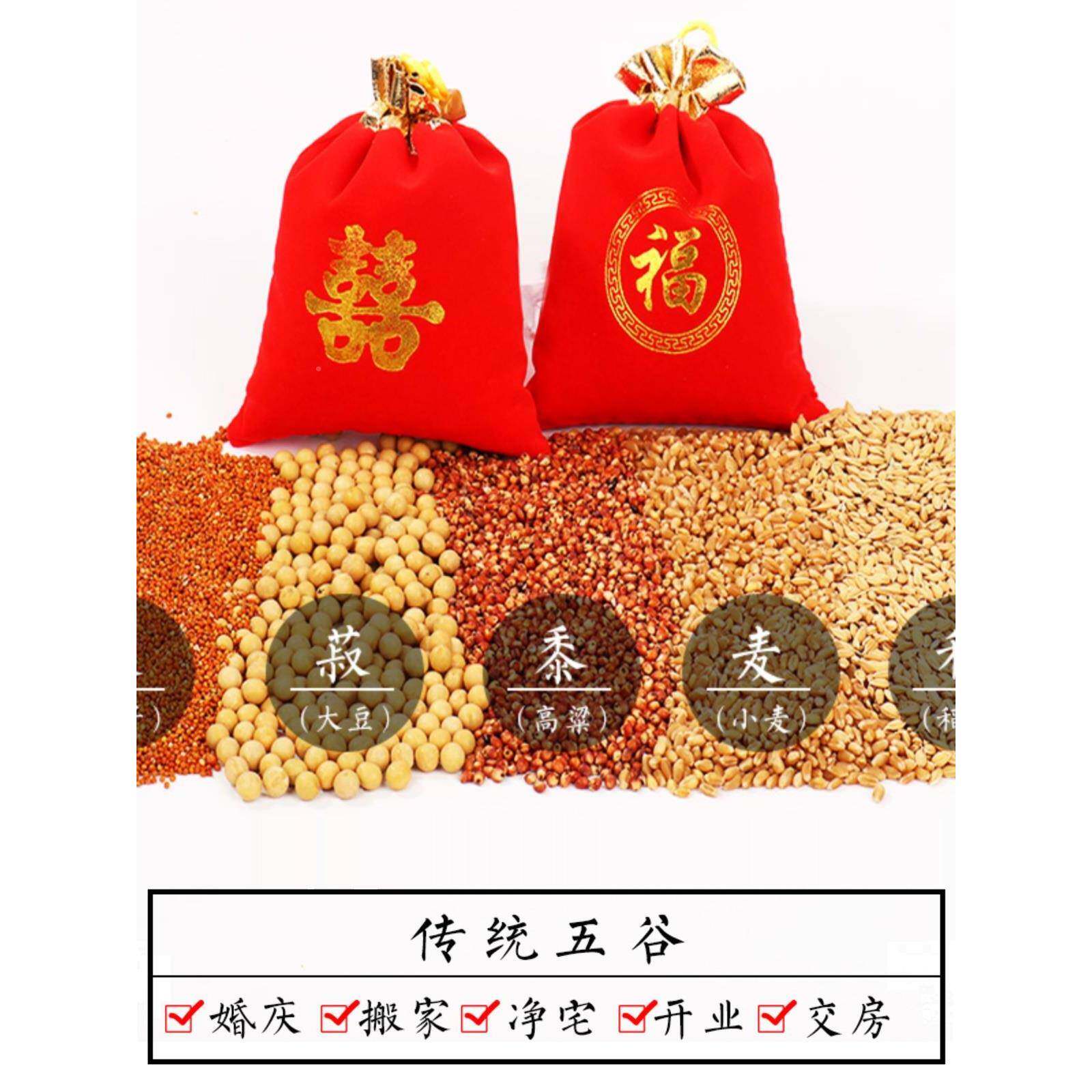 带壳五谷杂粮新房乔迁安宅用品开 业净宅结婚喜袋福五彩粮五谷丰
