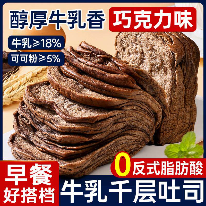 巧克力味牛乳千层吐司营养早餐面包糕点心解馋小零食休闲食品小吃