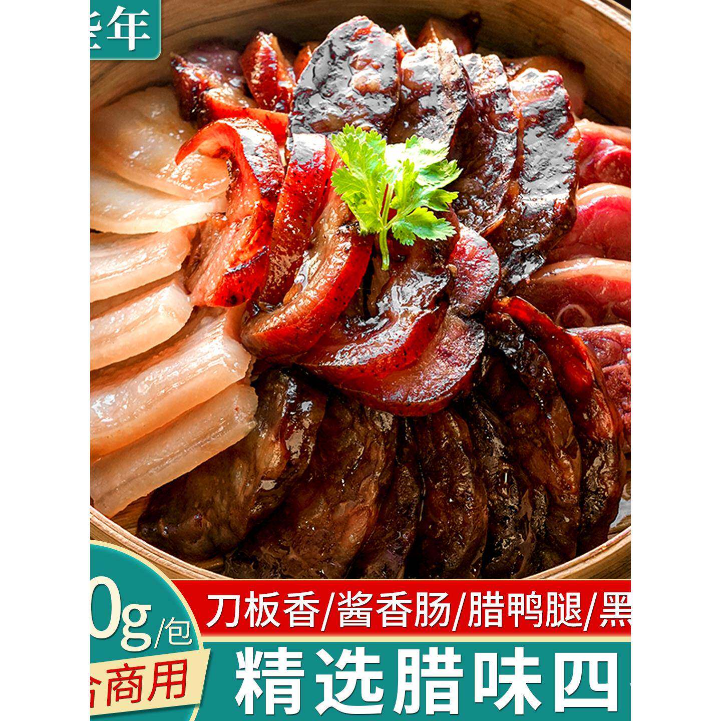 农家酱刀板香咸肉腊味四拼腊肉腊肠农家酱香肠煲仔饭腊鸭腿酱香黑