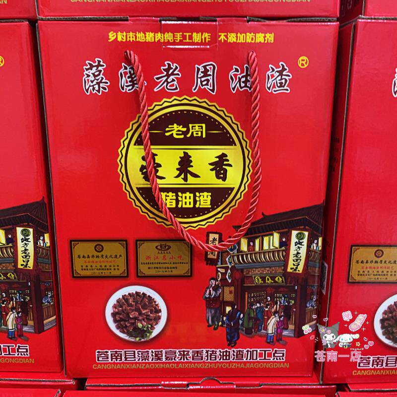 新货温州苍南藻溪特产老周