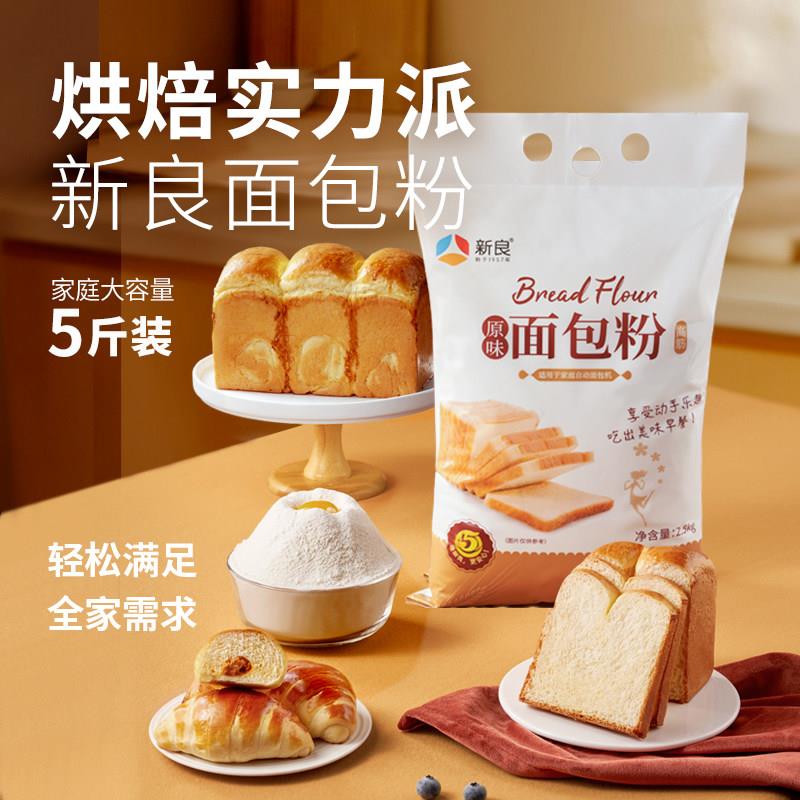 新良原味面 面包粉2.5kg高筋面 面粉面 面包机专用日式吐司烘焙原