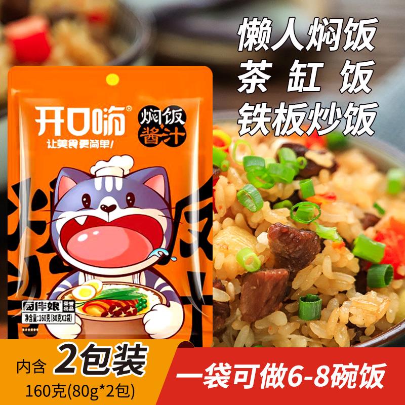 新日期开口嗨焖饭酱汁懒人