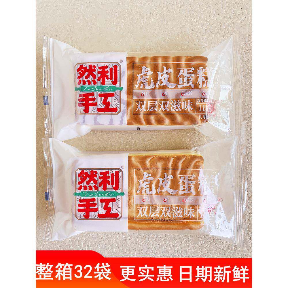 手工夹心面包然利手工虎皮蛋糕整箱早餐糕点乳酸菌味夹心面包网红