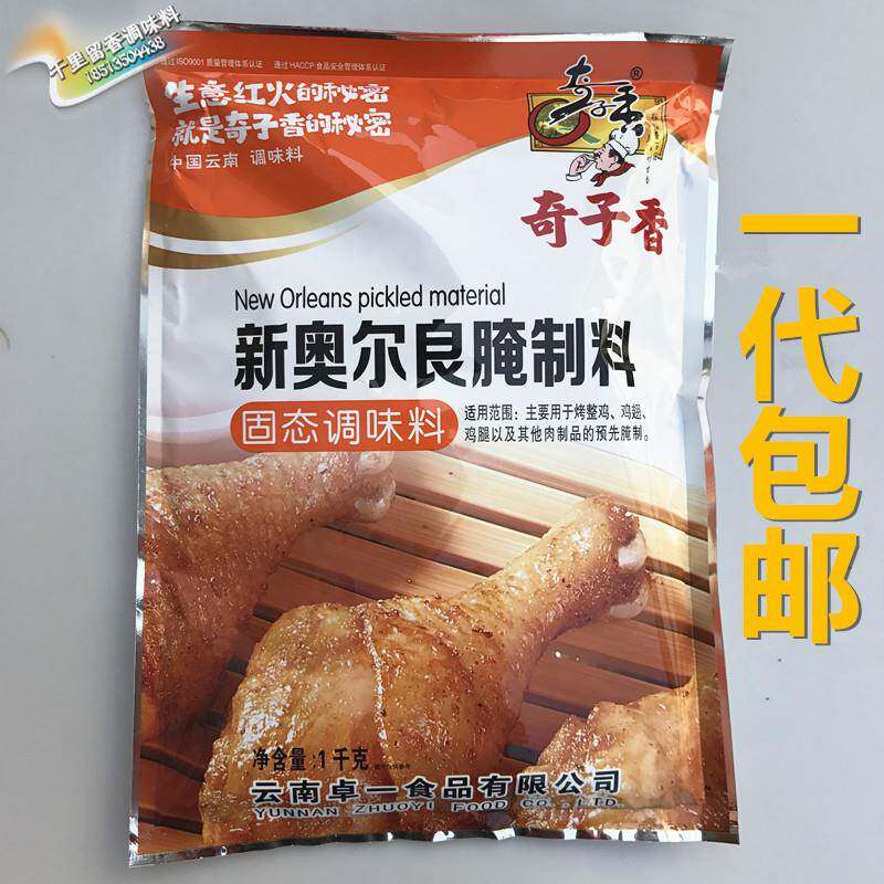 云南奇子香新奥尔良腌制料1KG正品包邮固态调味料烧烤料鸡翅腌料