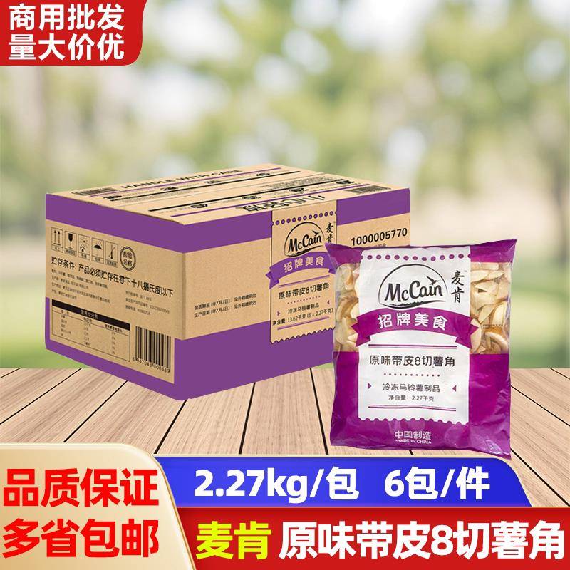 原切薯条麦肯原味带皮8切薯角2.27kg冷冻薯条土豆角空气炸