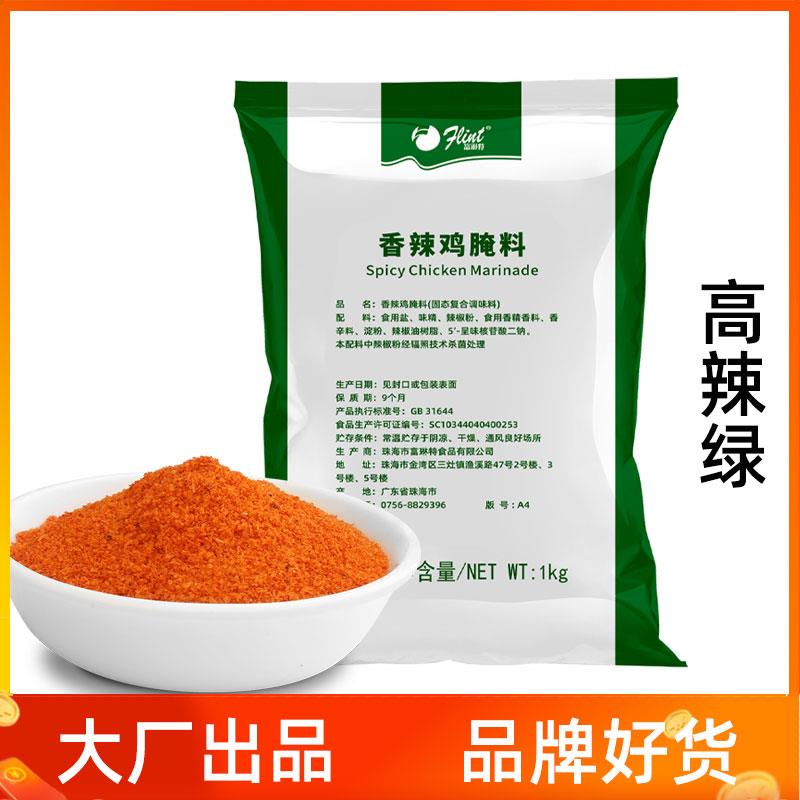 富琳特香辣鸡翅炸鸡腌料1kg鸡腿汉堡原料鸡柳调料高辣绿高辣粉