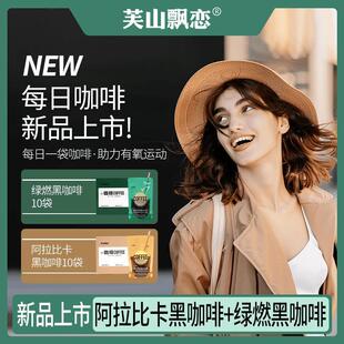 新货芙山飘恋阿拉比卡绿燃黑咖啡越南提神速溶