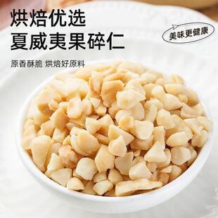 新货夏威夷果仁碎仁原味熟袋装500g烘焙茶饮专用品孕妇零食可