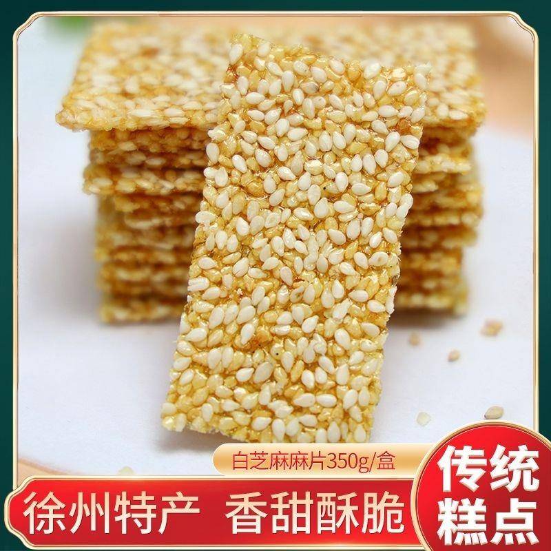 麻片白芝麻糖薄片芝麻脆酥糖烘烤糕点老式传统零食手工徐州特产