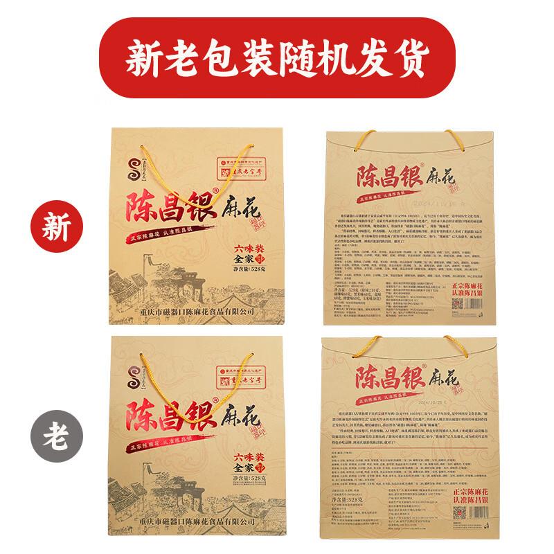 陈昌银重庆陈麻花六味装全家福礼盒528g休闲零食方便即食