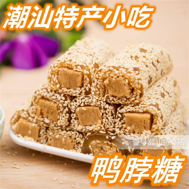 南糖鸭脖糖花生夹心软贡糖