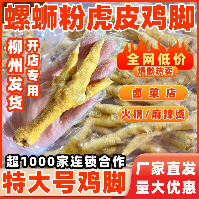 柳州半成品螺蛳粉油炸鸡脚柳州螺蛳粉灵魂配菜虎皮鸡脚卤鸡爪