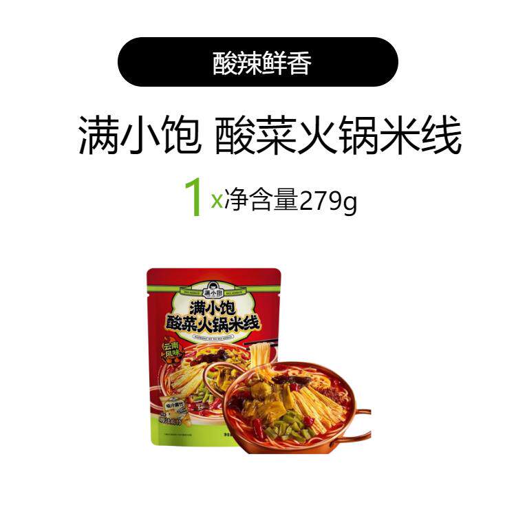 酸辣速食米线满小饱云南酸菜火锅米线279g袋装正宗过桥米线懒