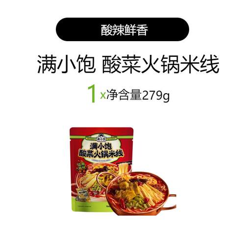 酸辣速食米线满小饱云南酸菜火锅米线279g袋装正宗过桥米线懒