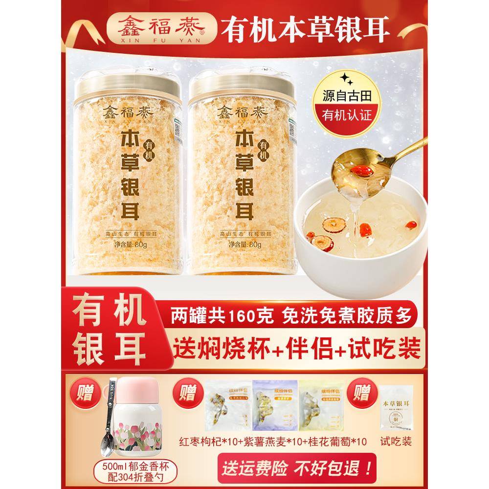 有机本草银耳有机本草银耳羹冲泡即食免煮银耳白木耳糯耳古田干货