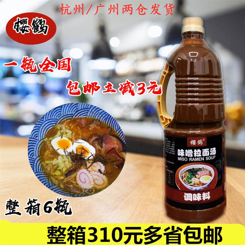 新货日式樱鹤味噌拉面汤厨