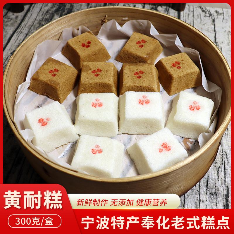 新货宁波特产黄耐糕传统手工新鲜现做糯叽叽松糕糯米糕黄内糕状元
