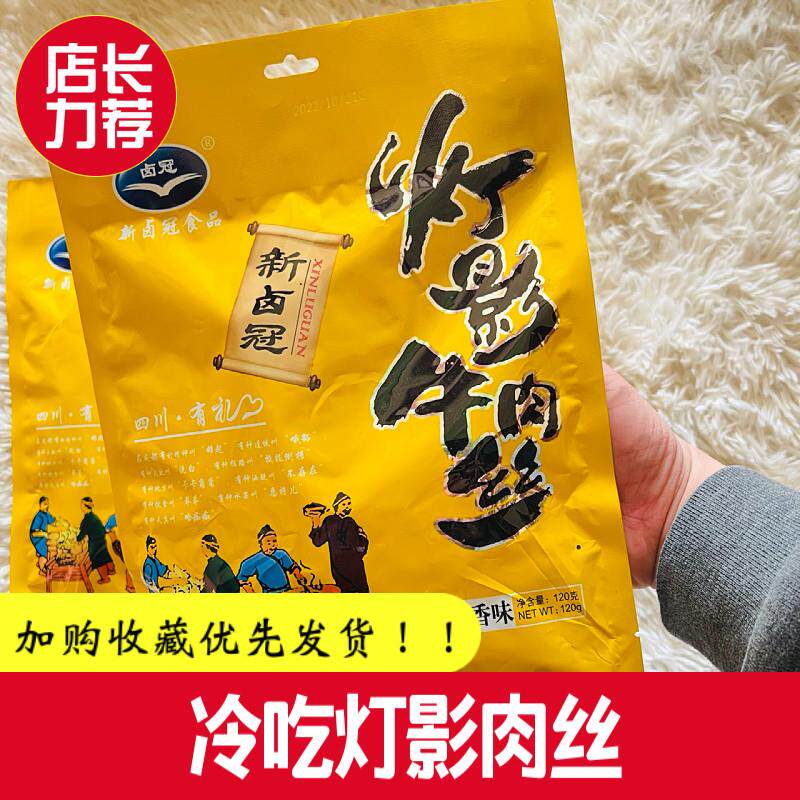新货灯影牛肉丝120g四川成都特产冷吃川香即食麻辣五香休闲零