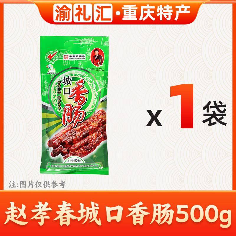 【渝礼汇】重庆特产传统制作川味城口赵孝春牌老腊肉500g农家土猪