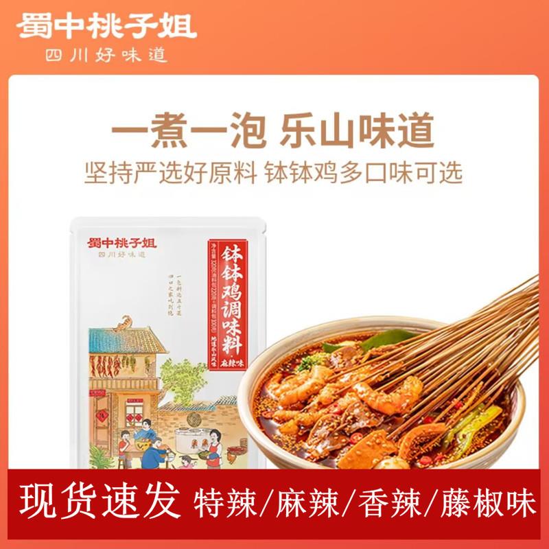 新货蜀中桃子姐钵钵鸡调料