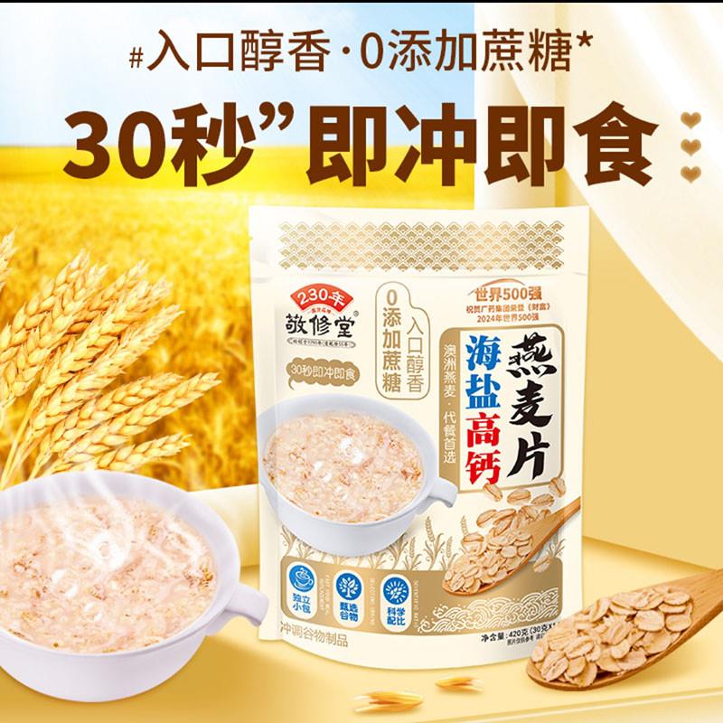 新货敬修堂海盐燕麦片早餐
