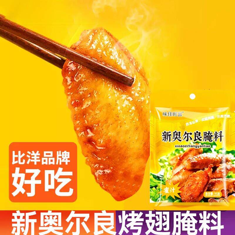 新奥尔良烤鸡新奥尔良烤鸡翅腌料蜜汁家用炸鸡翅鸡腿肉烧烤调味料