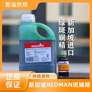 新货新加坡REDMAN红人斑斓精香兰精班兰香精蛋糕绿斑斓叶汁烘焙原