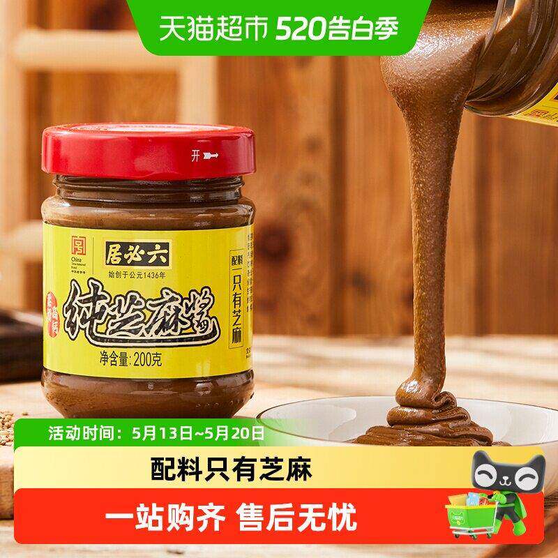 麻酱火锅蘸料六必居纯芝麻酱凉菜沙拉吐司面包芝麻酱火锅蘸料热干