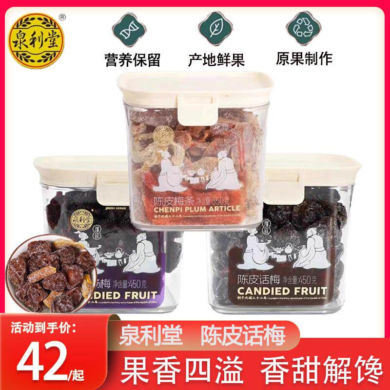 新货陈皮话梅罐装梅条茶点话梅条梅子梅肉蜜饯果脯果干休闲