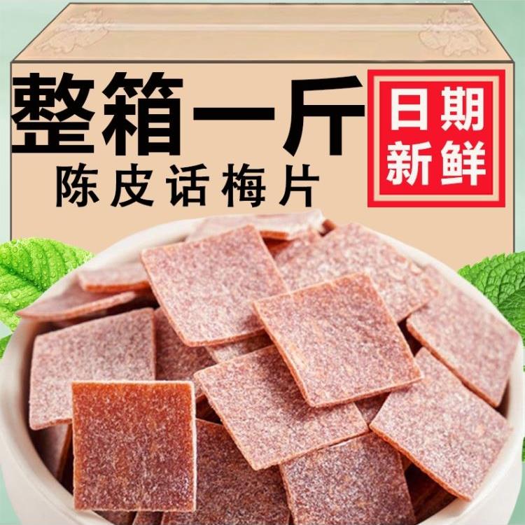 话梅肉陈皮话梅片小包装孕妇零食健康话梅肉休闲食品无核梅片酸梅