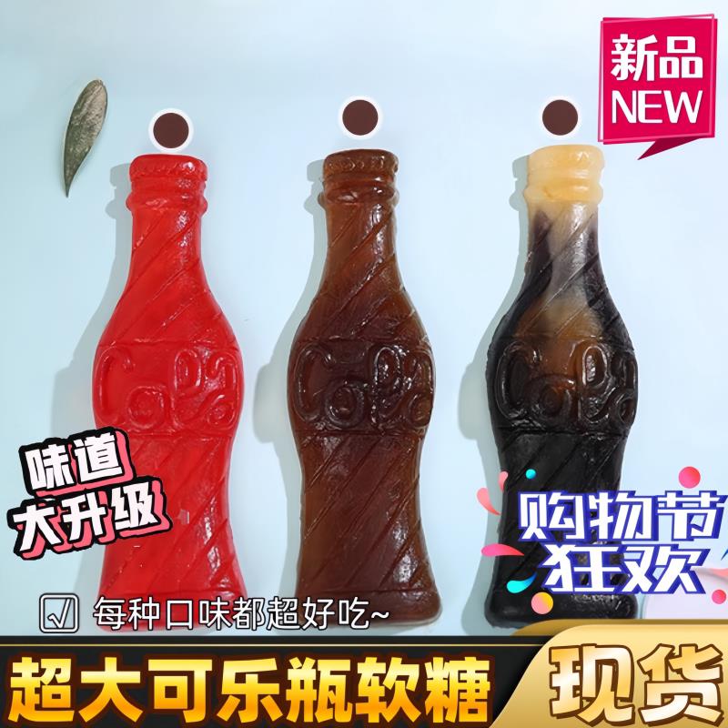 大软糖超大可乐软糖可乐软糖橡皮糖超大qq糖巨无霸大可乐型壮巨