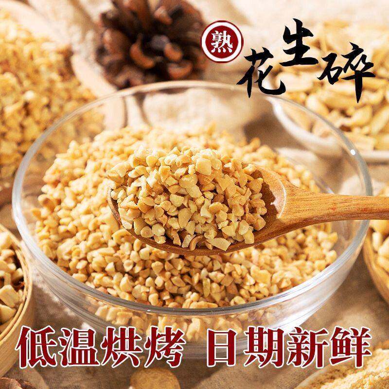 花生碎烘烤熟原味冰粉奶茶店蛋糕月饼牛轧糖烧烤火锅蘸料商用原料
