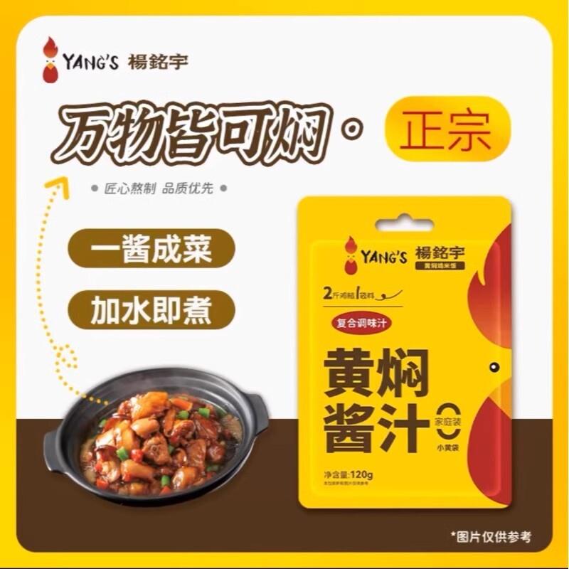 杨铭宇黄焖鸡酱料黄焖鸡米饭调味汁焖锅砂锅佐料酱汁海鲜调料120g