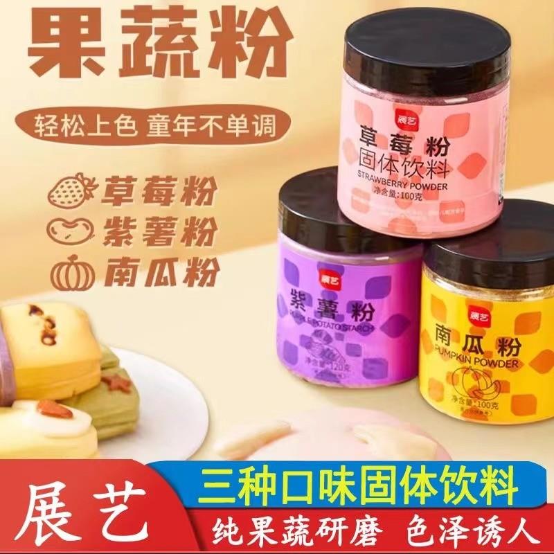 新货果蔬粉紫薯草莓南瓜调