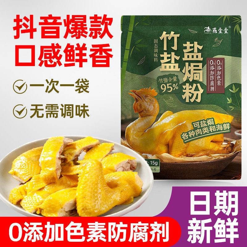 新日期竹盐焗鸡粉腌制盐焗