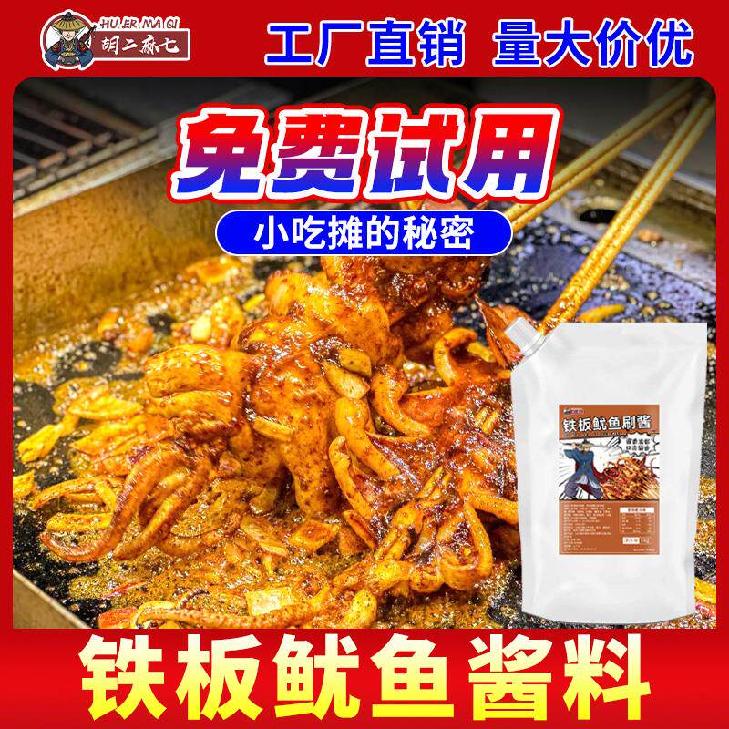 新日期铁板鱿鱼酱料商用配方烧烤酱专用酱汁家用刷酱铁板烧调料烤
