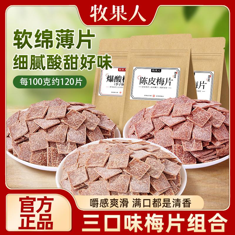 新日期陈皮梅片250g三口味