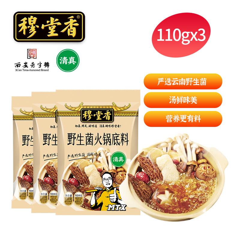 菌汤火锅底料穆堂香野生菌火锅底料清鲜不辣菌汤火锅底料家用菌菇