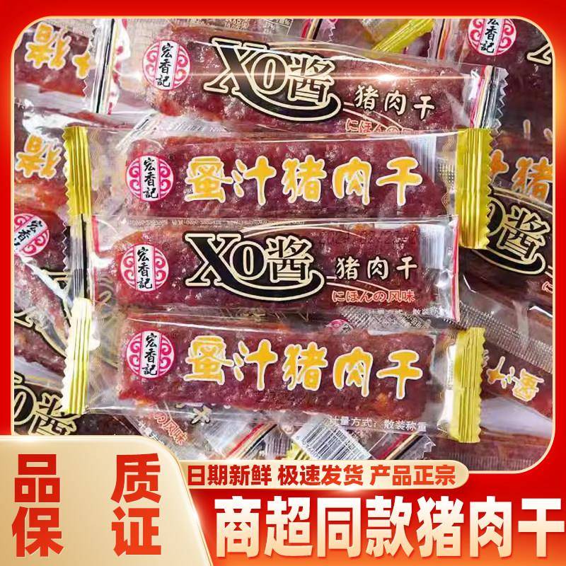 即食猪肉零食宏香记蜜汁猪肉脯XO酱猪肉干即食小包装手撕长条猪