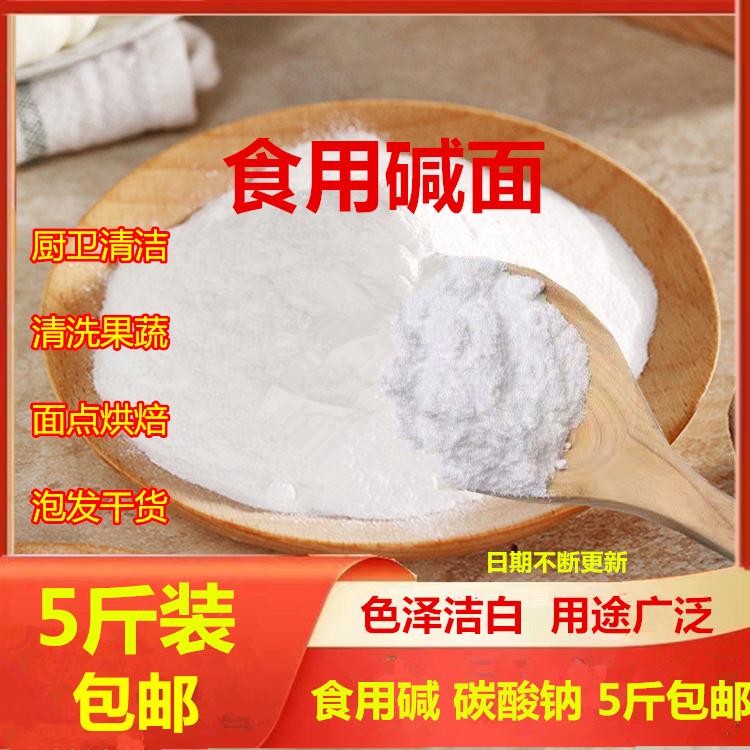 食用纯碱 碳酸钠 食品级碱面 碱粉 发面 面洗蔬菜水果洗餐具5斤/