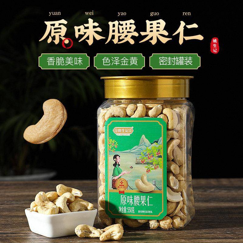 姚生记原味腰果仁550g罐装大腰果干果炒货孕妇零食品越南白腰果仁