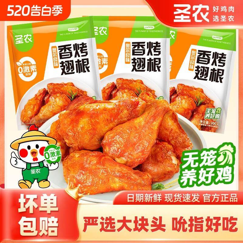 烤小鸡腿圣农香烤翅根奥尔良味小鸡腿鸡翅空气炸锅新鲜冷冻烧烤半
