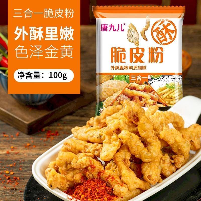 唐九儿脆皮粉脆皮炸粉正宗炸小酥肉专用粉鸡肉条裹粉100g酥脆粉料